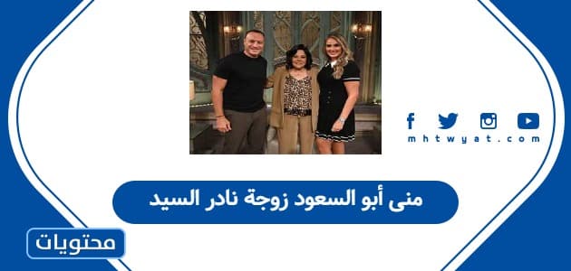 منى أبو السعود زوجة نادر السيد