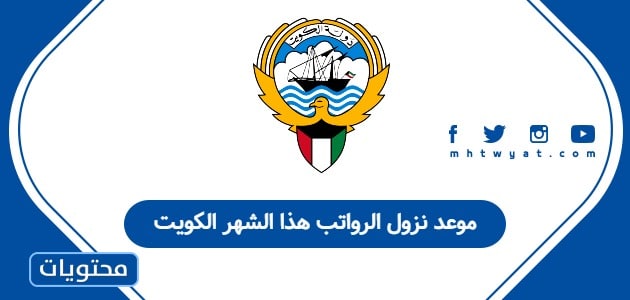 موعد نزول الرواتب هذا الشهر الكويت