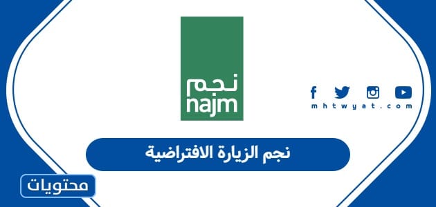 نجم الزيارة الافتراضية