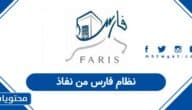 نظام فارس من نفاذ 1447: تسجيل الدخول والاستعلام أون لاين