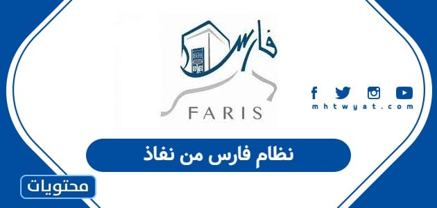 نظام فارس من نفاذ