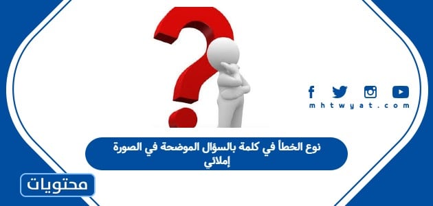 نوع الخطأ في كلمة بالسؤال الموضحة في الصورة إملائي