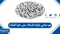 هو حناني عليك قساك حتى عليا كلمات