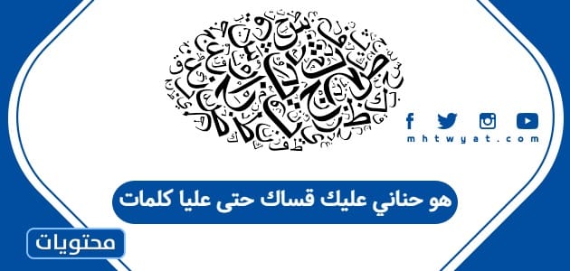 هو حناني عليك قساك حتى عليا كلمات