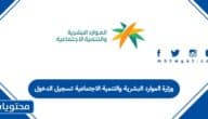وزارة الموارد البشرية والتنمية الاجتماعية تسجيل الدخول