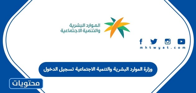 وزارة الموارد البشرية والتنمية الاجتماعية تسجيل الدخول