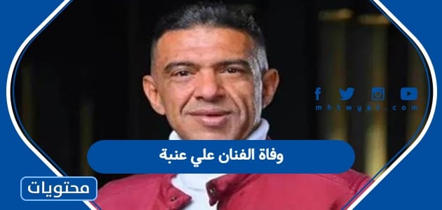 وفاة الفنان علي عنبة