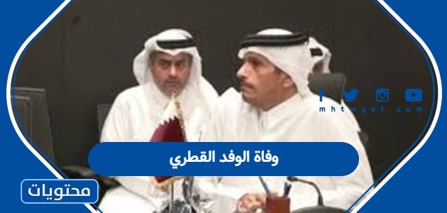 وفاة الوفد القطري