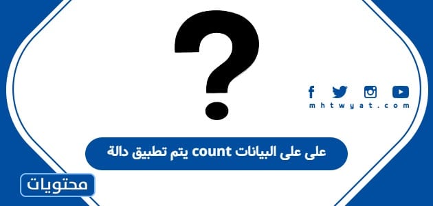 يتم تطبيق دالة count على على البيانات