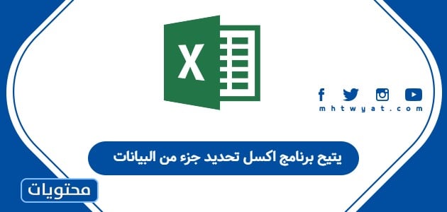 يتيح برنامج اكسل تحديد جزء من البيانات