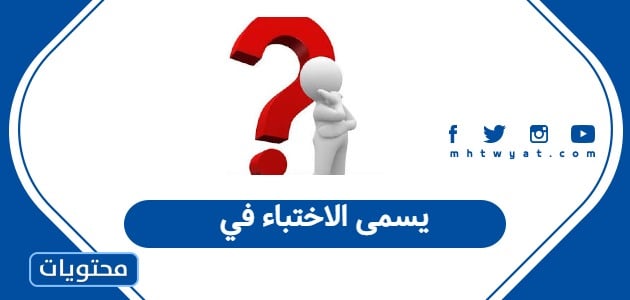 يسمى الاختباء في