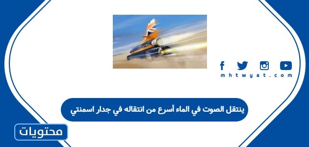 ينتقل الصوت في الماء أسرع من انتقاله في جدار اسمنتي