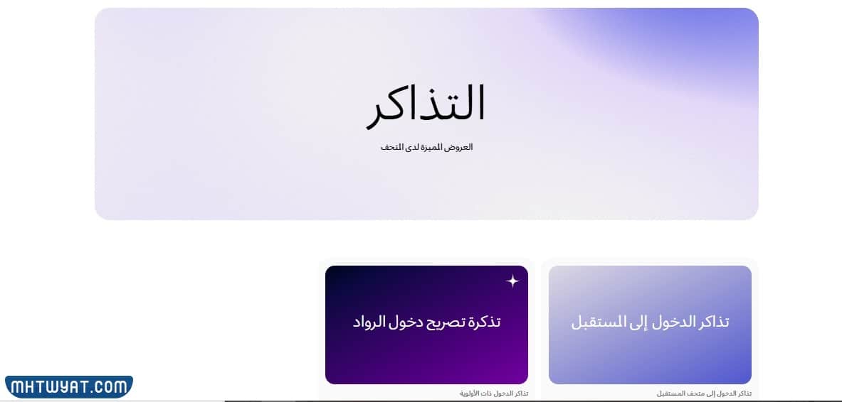 خطوات حجز تذاكر متحف المستقبل