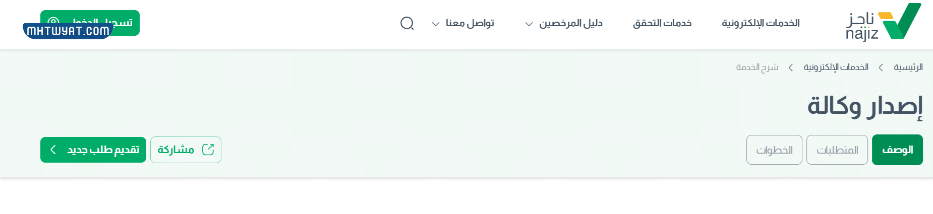 طريقة إصدار وكالة فردية من ناجز