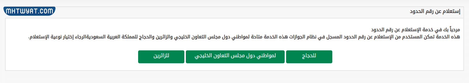 طريقة الاستعلام عن رقم الحدود برقم الجواز بدون أبشر