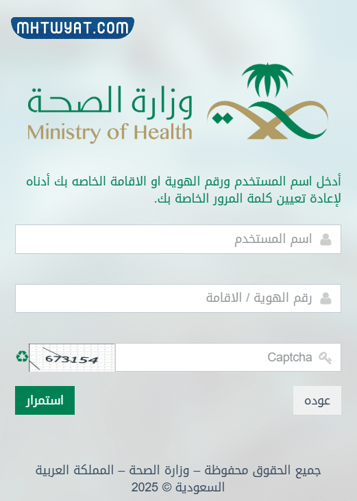 طريقة تحديث بيانات وزارة الصحة السعودية