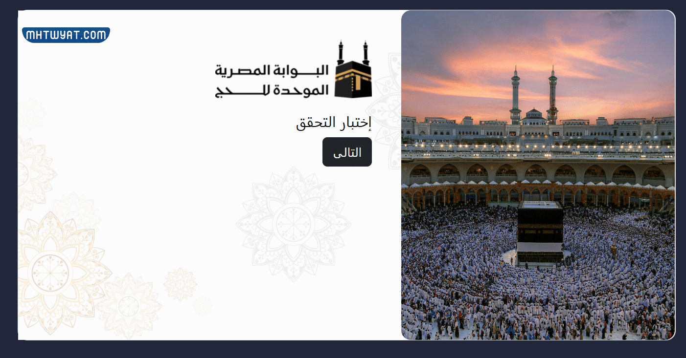 طريقة تسجيل الدخول في بوابة الحج المصرية بالرقم القومي 2025