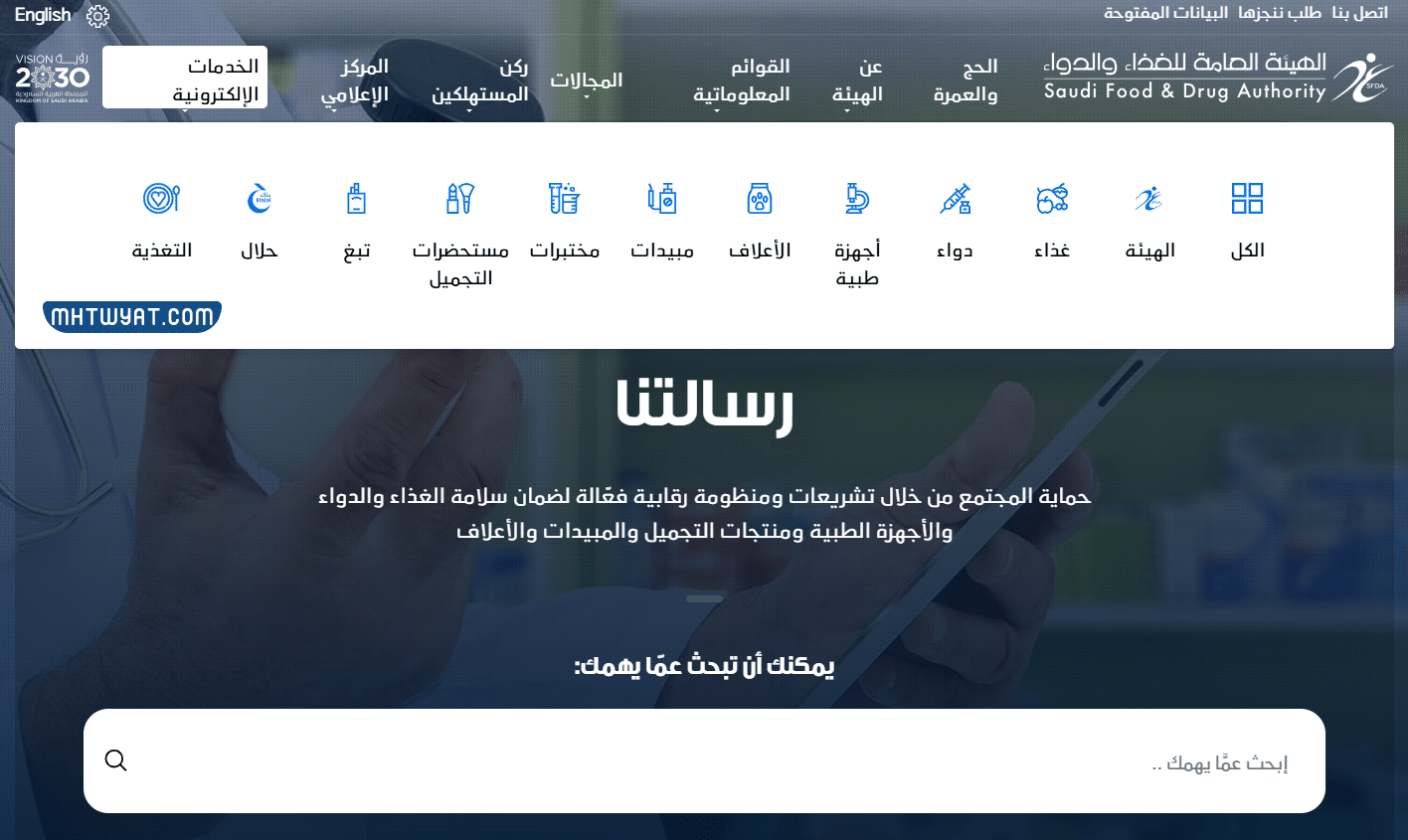 طريقة تسجيل دخول هيئة الغذاء والدواء السعودية