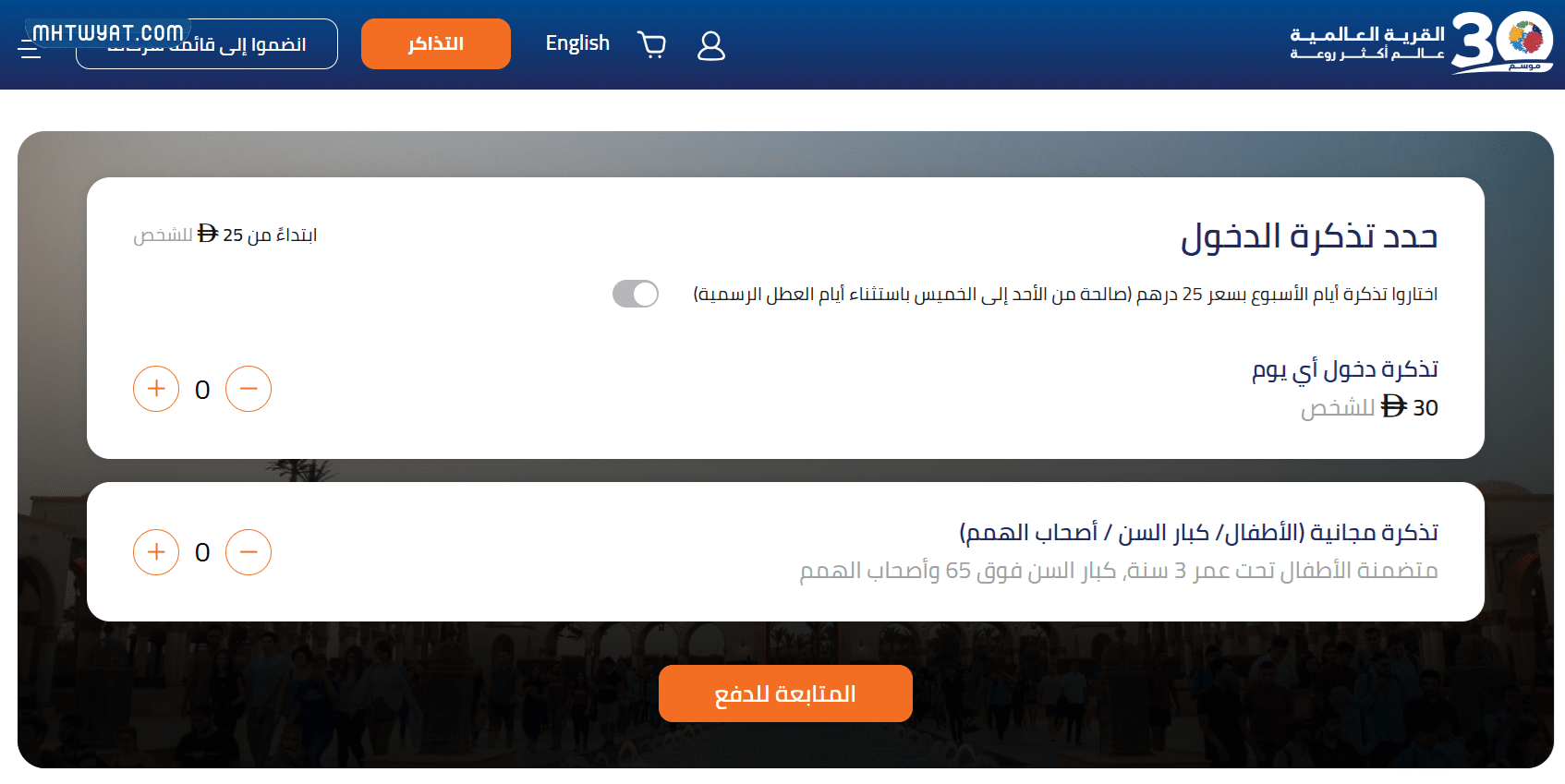طريقة حجز تذاكر القرية العالمية أونلاين