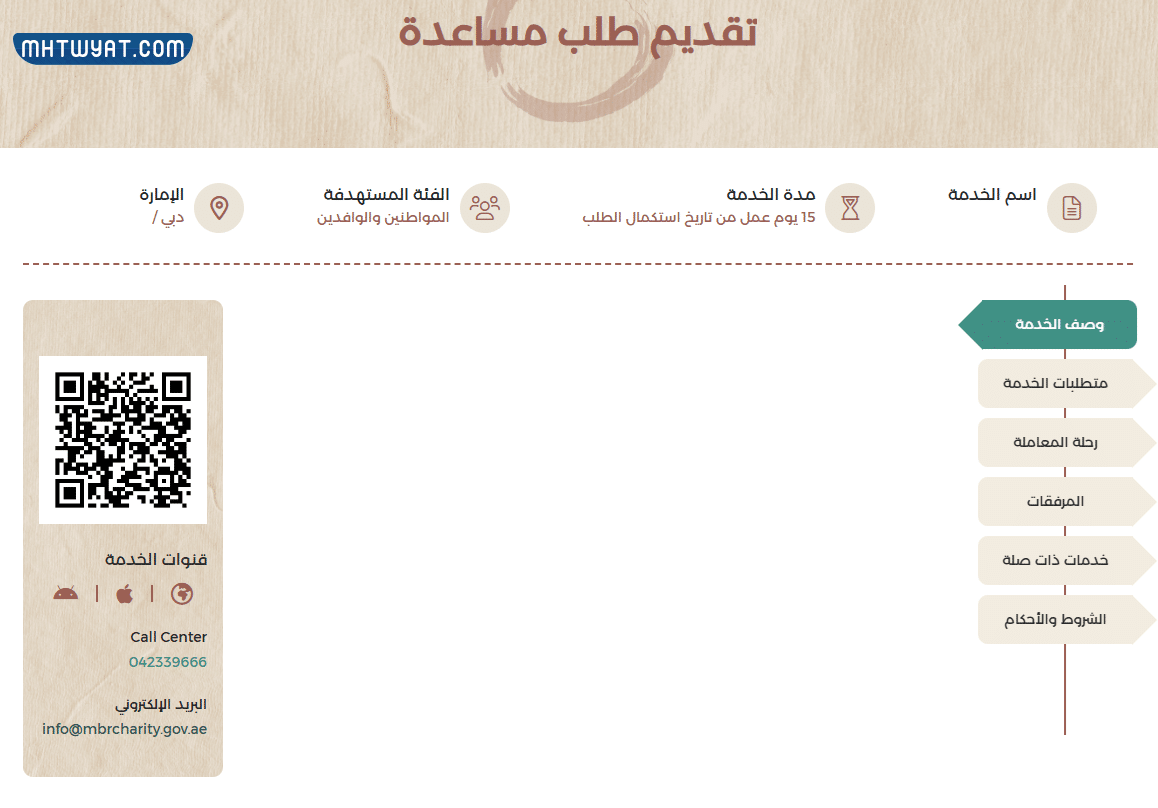 طريقة طلب مساعدة من مؤسسة محمد بن راشد الخيرية