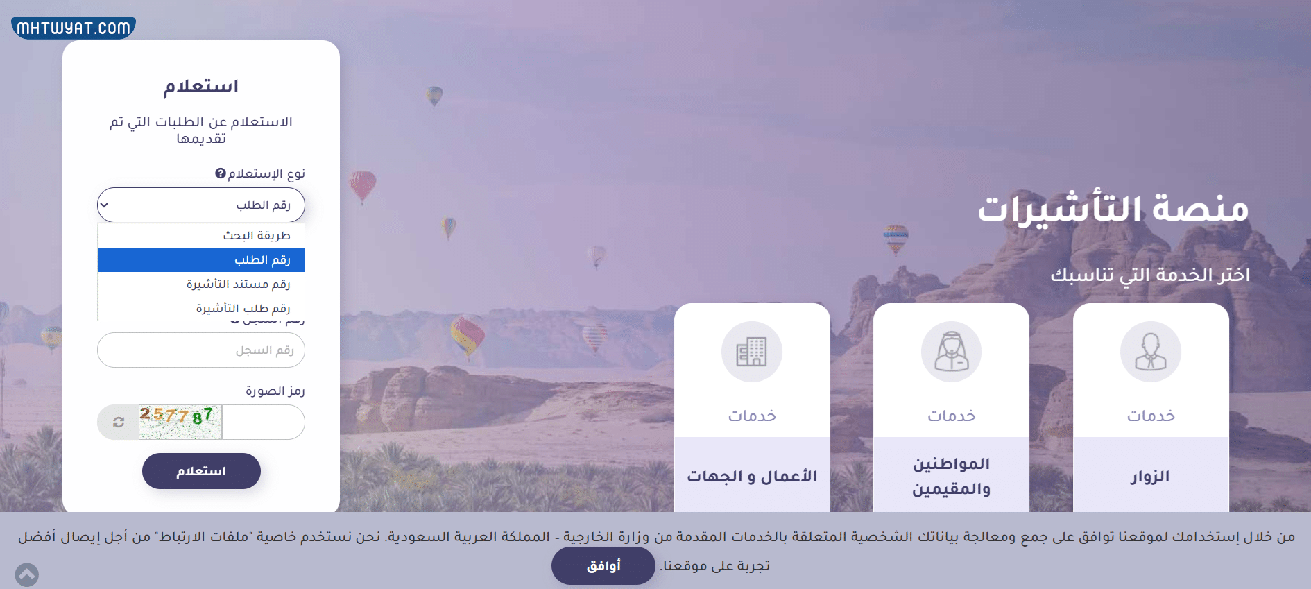 كيفية الاستعلام عن طلب زيارة عائلية برقم الطلب في السعودية