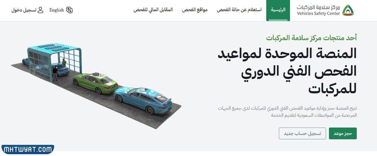 كيفية حجز موعد فحص دوري للمركبات الرياض