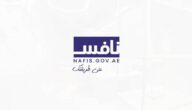 برنامج نافس الإمارات 2025: التسجيل والوظائف والرواتب ورقم التواصل