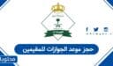 حجز موعد الجوازات للمقيمين 1448