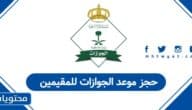 حجز موعد الجوازات للمقيمين 1447