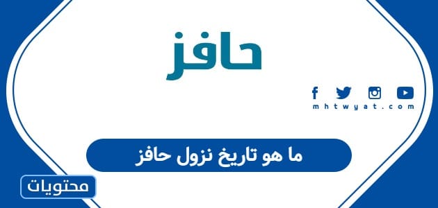 ما هو تاريخ نزول حافز