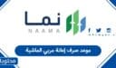 موعد صرف إعانة مربي الماشية 1448