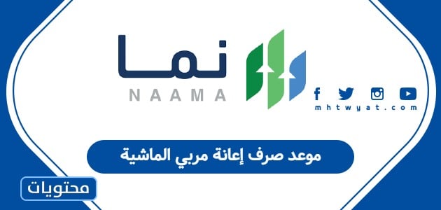 موعد صرف إعانة مربي الماشية