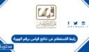 رابط الاستعلام عن نتائج قياس برقم الهوية 1448 – 2026