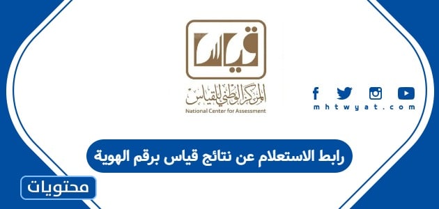 رابط الاستعلام عن نتائج قياس برقم الهوية
