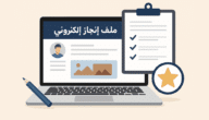 طريقة إنشاء ملف إنجاز إلكتروني بسهولة مذهلة ونتائج فورية