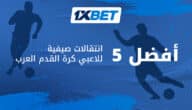 الخمسة السحرة – أفضل لاعبي كرة القدم الذين يمكنهم تغيير مسار كأس العالم 2026