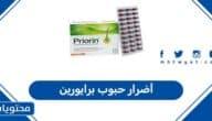 أضرار حبوب برايورين