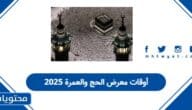 أوقات معرض الحج والعمرة 2025
