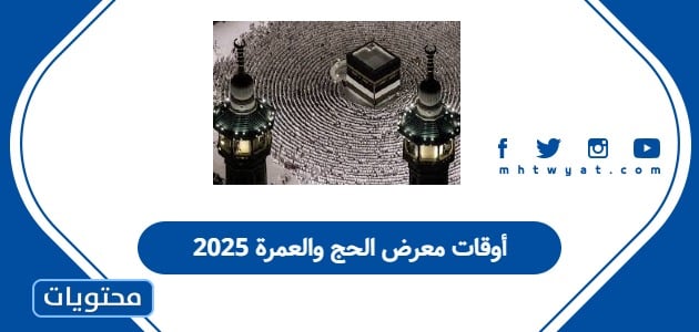 أوقات معرض الحج والعمرة 2025