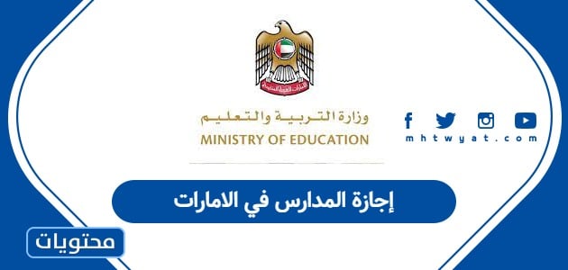 إجازة المدارس في الامارات