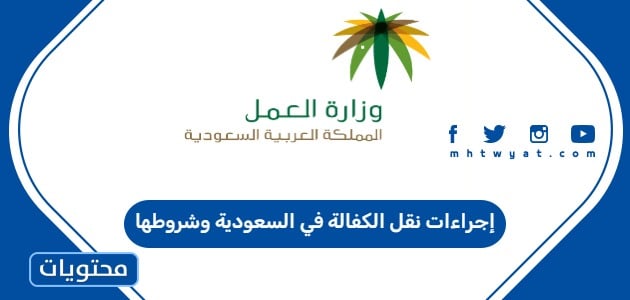 إجراءات نقل الكفالة في السعودية وشروطها 2026