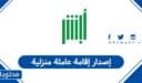كيفية إصدار إقامة عاملة منزلية في السعودية 2026 – 1447