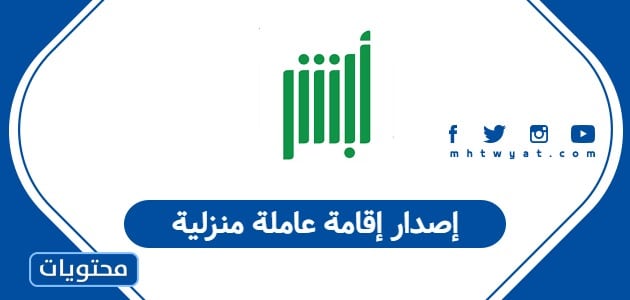 إصدار إقامة عاملة منزلية