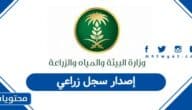 طريقة إصدار سجل زراعي في السعودية 2026 – 1447