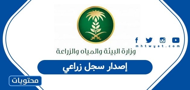 إصدار سجل زراعي