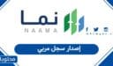 طلب إصدار سجل مربي في السعودية 1448