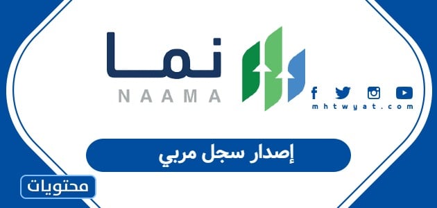 إصدار سجل مربي