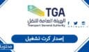 كيفية إصدار كرت تشغيل للمركبات 2026 – 1447