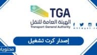 كيفية إصدار كرت تشغيل للمركبات 2026 – 1447