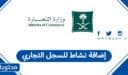 كيفية إضافة نشاط للسجل التجاري في السعودية 1448